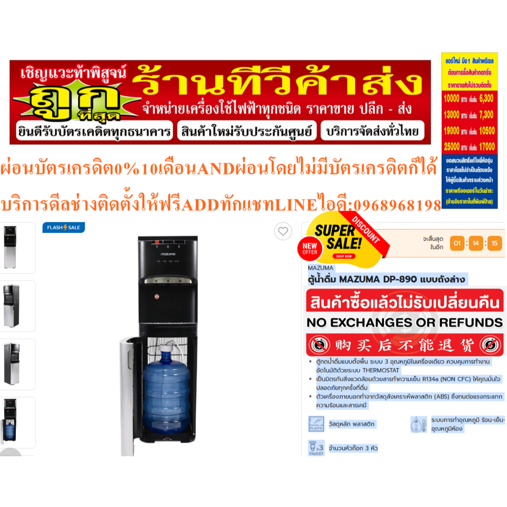 MAZUMAตู้น้ำดื่มDP890แบบถังล่างกินน้ำเย็นสดชื่นสินค้าใหม่ๆต้องสั่งเบิกจากศูนย์แท้ๆ100%PREORDERฟรีSOU