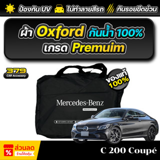 ผ้าคลุมรถยนต์ Mercedes-Benz C200 Coupe ปี 2024-2025 เกรดพรีเ…