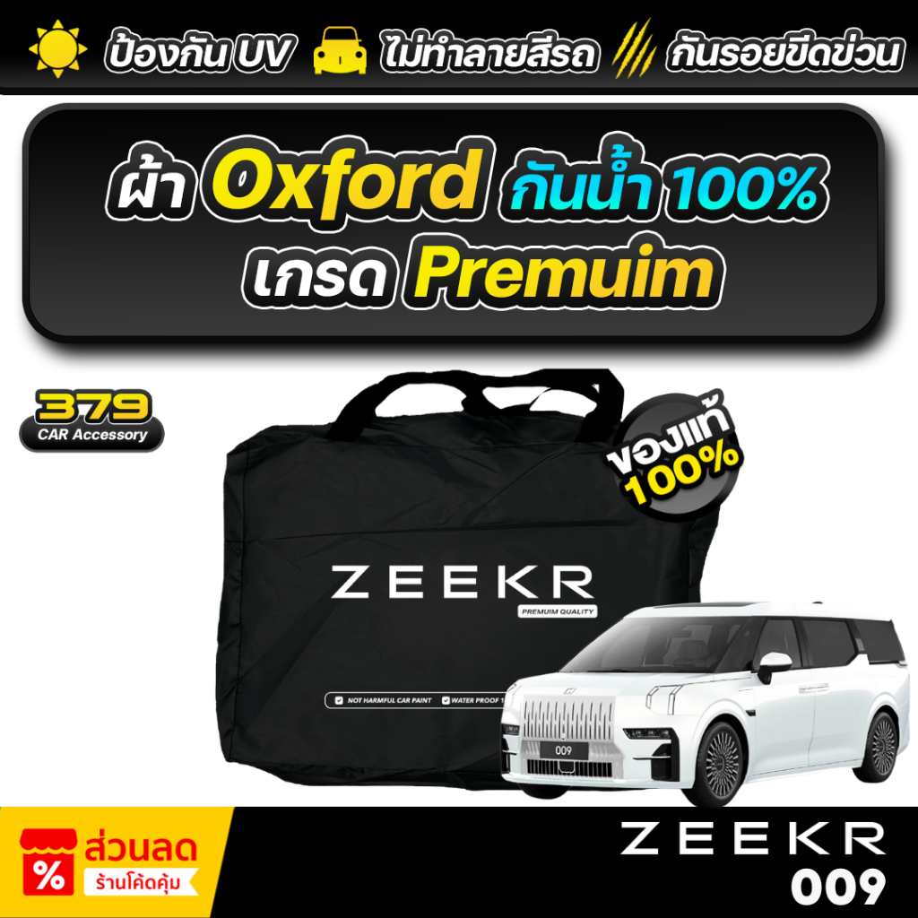 ผ้าคลุมรถยนต์ ZEEKR 009 ปี 2025-2026 เกรดพรีเมี่ยม งานโชว์รูม ผ้า Oxford ป้องกันน้ำและรังสี UV 100%