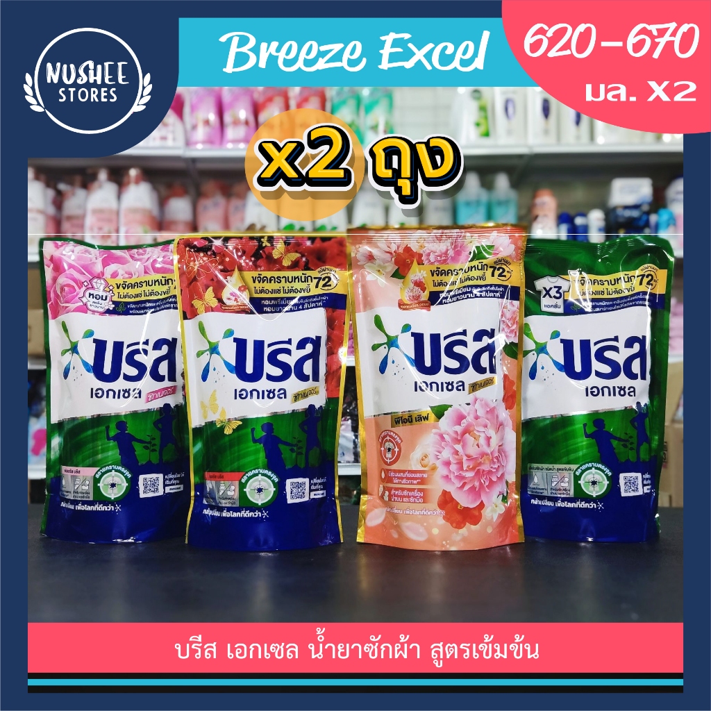 [แพ็คคู่ 2 ถุง] บรีส เอกเซล ซิกเนเจอร์ น้ำยาซักผ้า 620-670 ml.