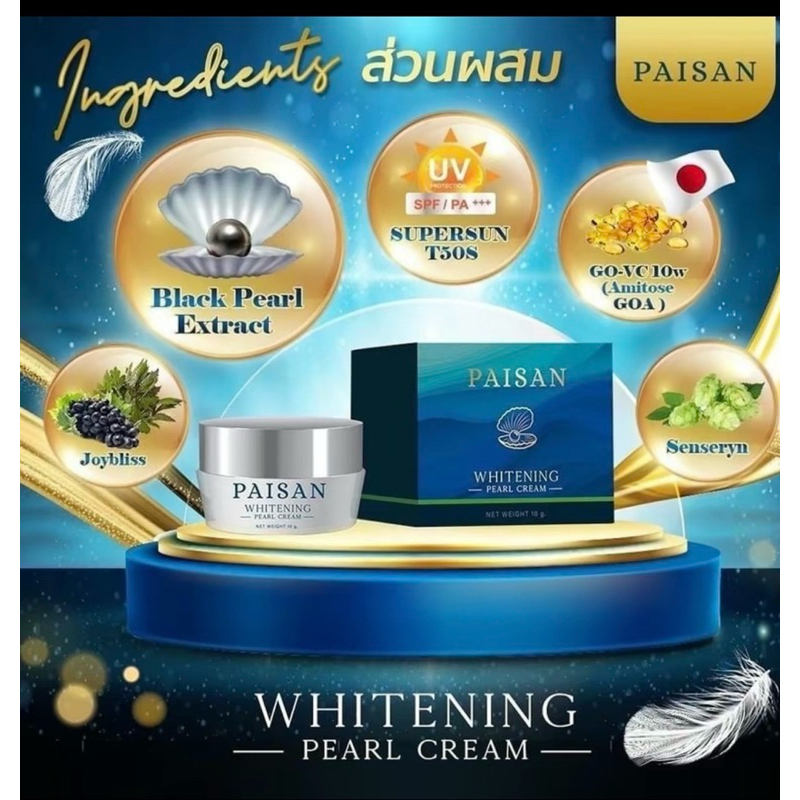 ครีมไข่มุก paisan พี่ดิว