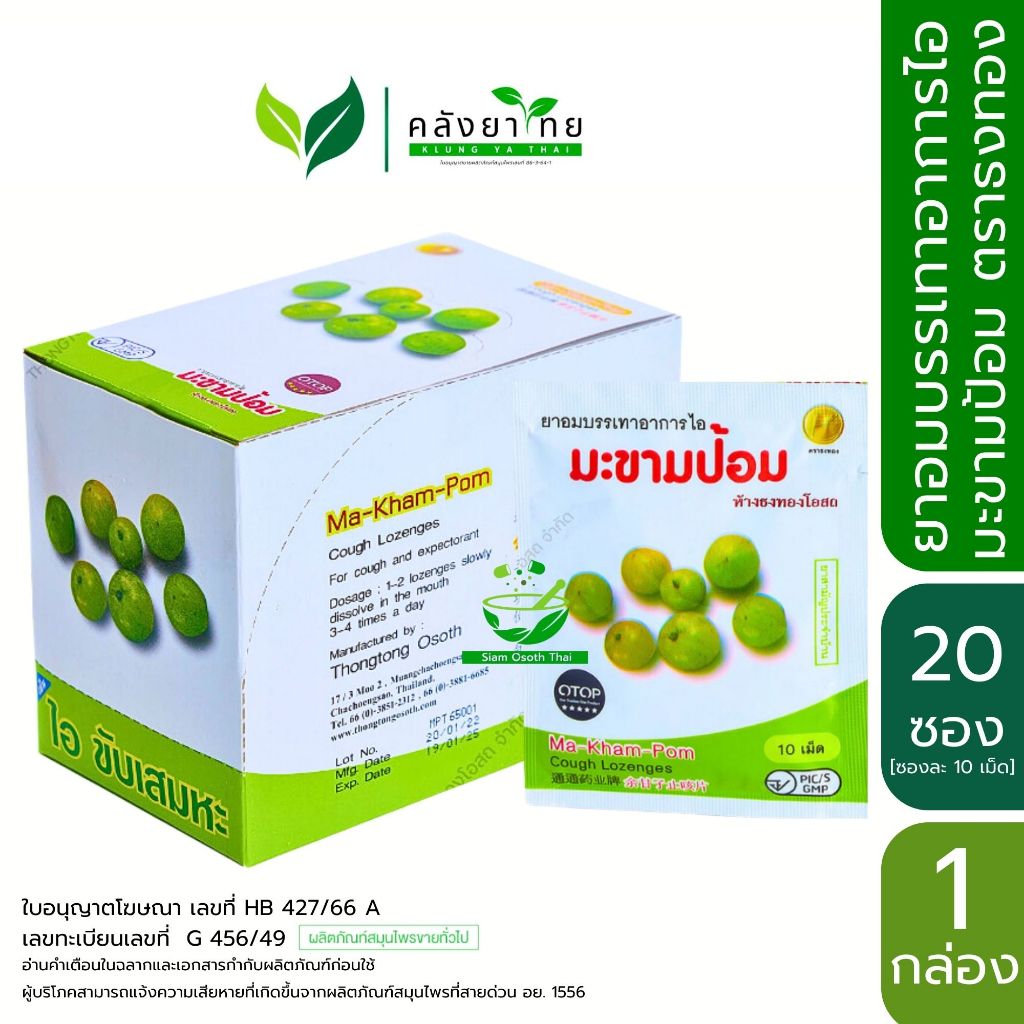 [ยกกล่อง 20 ซอง] ยาอมบรรเทาอาการไอ มะขามป้อม ตราธงทอง 10 เม็ด/ซอง บรรเทาอาการไอ ขับเสมหะ