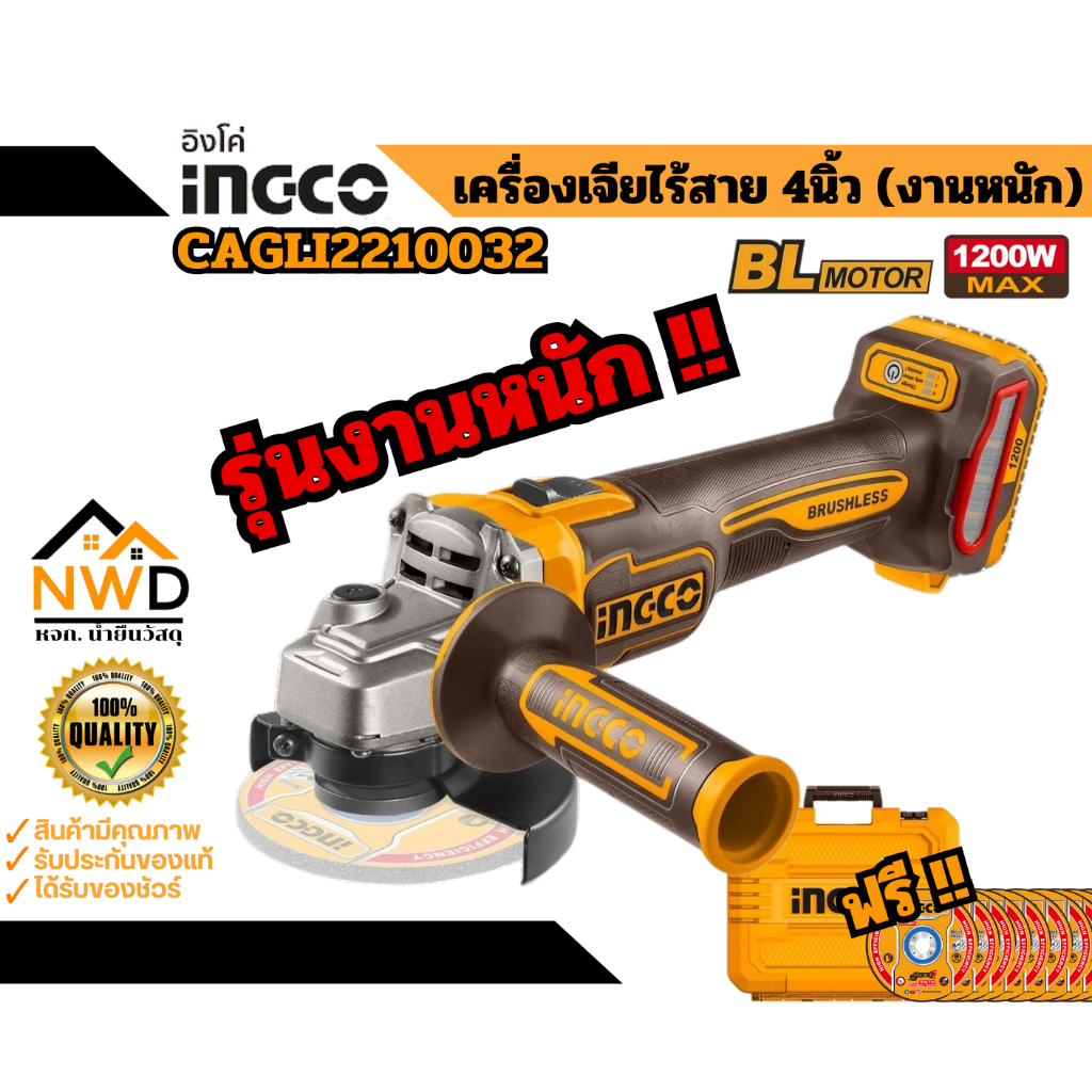 งานหนัก!! เครื่องเจียไร้สาย 1200W INGCO#CAGLI2210032 (ครบชุด/เครื่องเปล่า)