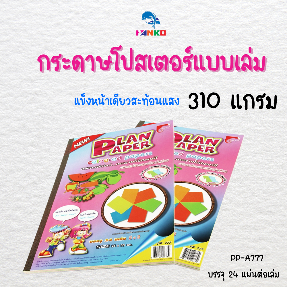 PP-A777 กระดาษโปสเตอร์แบบเล่ม แข็งหน้าเดียวสะท้อนแสง 310 แกรม (24แผ่น/เล่ม)