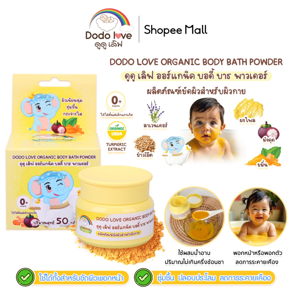 DODOLOVE ออร์แกนิค บอดี้ บาธ พาวเดอร์ ผงขมิ้นอาบน้ำเด็ก สครับผิวขาว ผงสมุนไพรอาบน้ำเด็ก ใช้ได้ตั้งแต่เด็กแรกเกิด