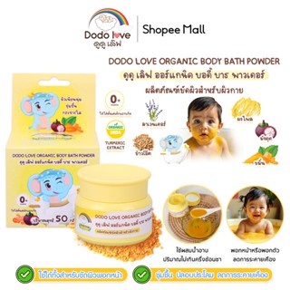 DODOLOVE ออร์แกนิค บอดี้ บาธ พาวเดอร์ ผงขมิ้นอาบน้ำเด็ก สครั…