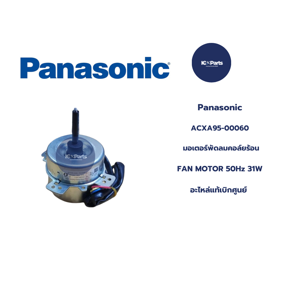 ACXA95-00060 มอเตอร์แอร์ Panasonic มอเตอร์แอร์พานาโซนิค มอเตอร์คอยล์ร้อน PMJW096 50Hz 31W. อะไหล่แอร