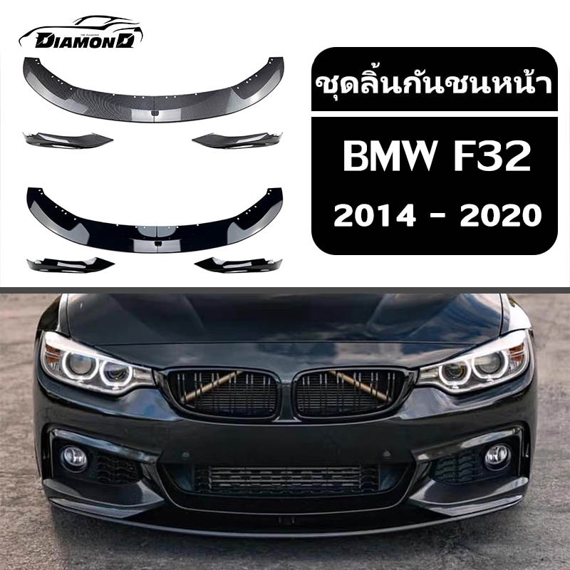 【จัดส่งจากกรุงเทพ】กันชนหน้า BMW F32/F33 [2014-2020] ลิ้นหน้า ลิ้น หน้ารถยนต์ ชุดลิ้นหน้ากันชน ประกอบง่าย