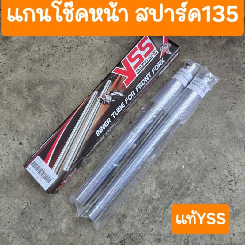 แกนโช๊คหน้าสปาร์ค135 Spark135 แบบเกลียว YSS แท้