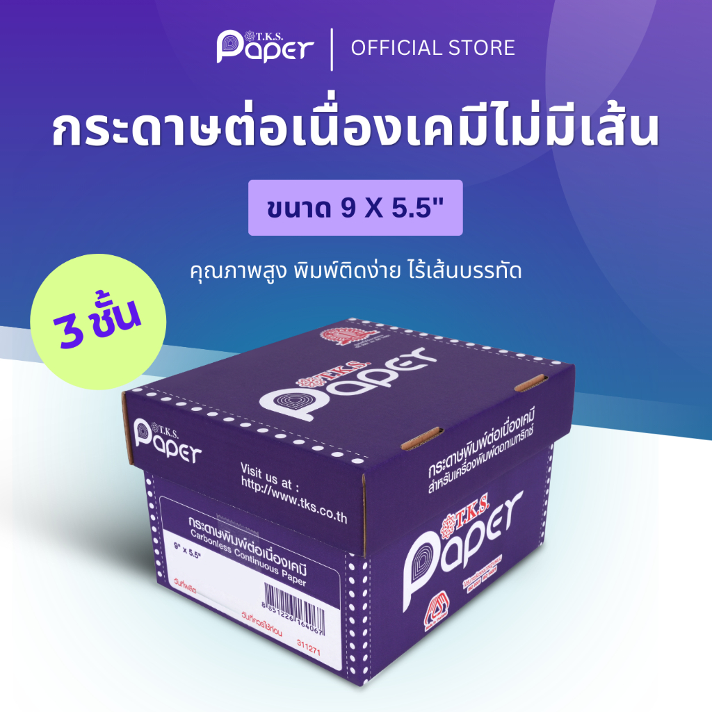 T.K.S. Paper ขนาด 9X5.5 นิ้ว 3 ชั้น กระดาษต่อเนื่องเคมี ไม่มีเส้น สีขาว,เขียว,เหลือง