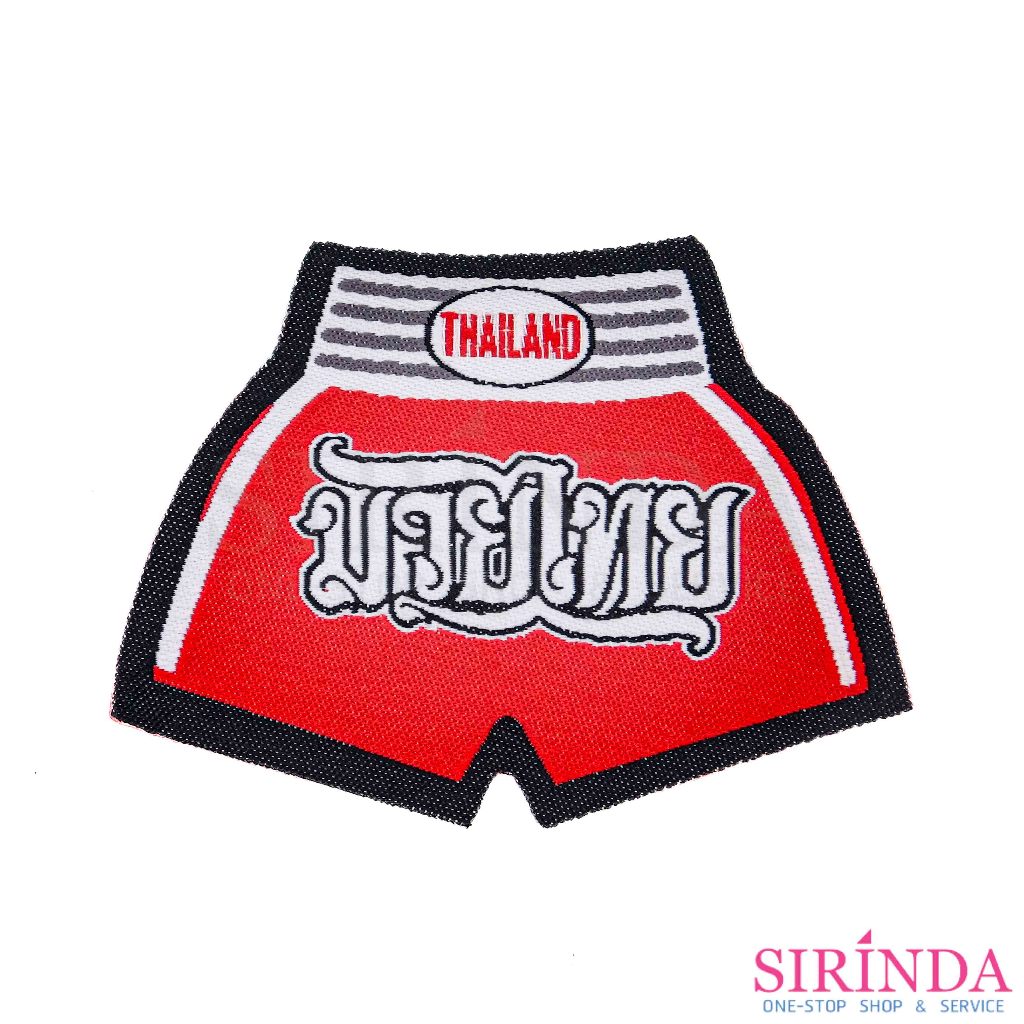 ตัวรีดการ์ตูนกางเกงมวยไทย Muay Thai Pants ตัวรีดติดเสื้อ อาร์มทอ DIY WOVEN LABEL PATCH (00320005)