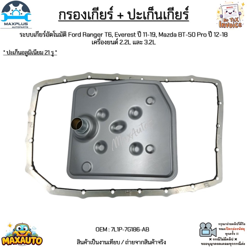 กรองเกียร์ + ปะเก็น เกียร์AT Ford Ranger T6, Everest ปี11-19, Mazda BT-50 Pro ปี12-18 เครื่อง 2.2L/3
