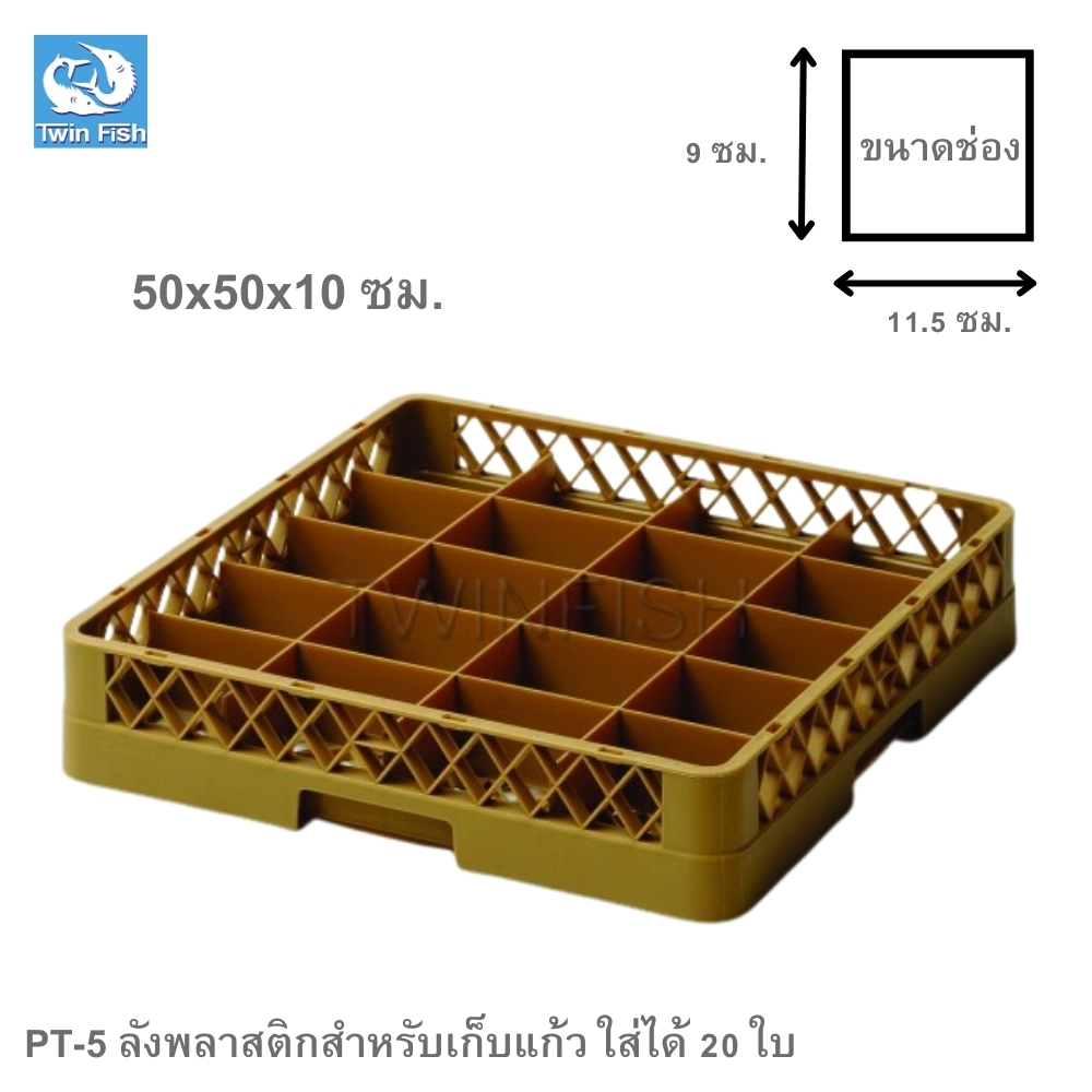 TwinFish 1ชิ้น ลังพลาสติกสำหรับเก็บแก้ว20ช่อง 50x50x10cm ทนทาน แข็งแรง รหัสPT