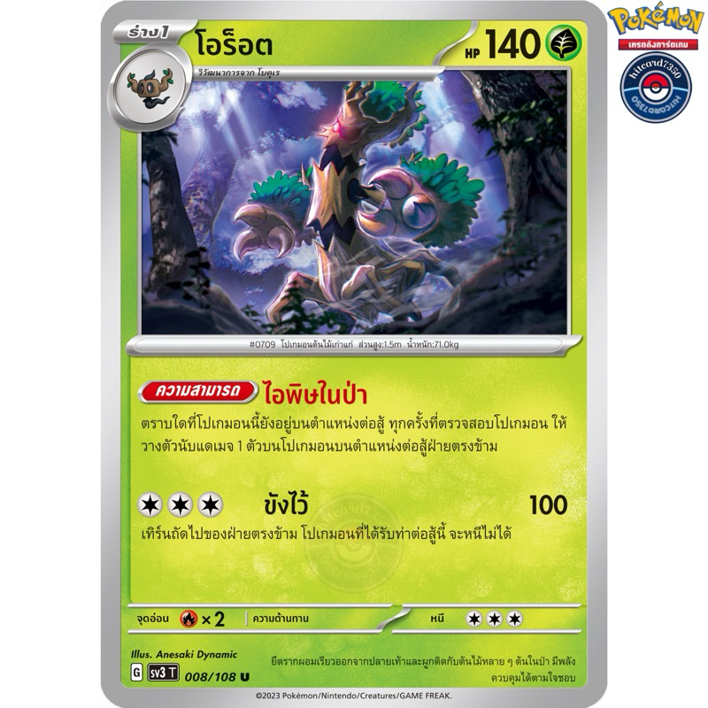 โอร็อต[การ์ดขาวใช้งาน][ธาตุพืช](008/108) จากชุดSV3T G 2023 ราชาแห่งเพลิงกาฬ[พร้อมส่ง]#hitcard7350(Po