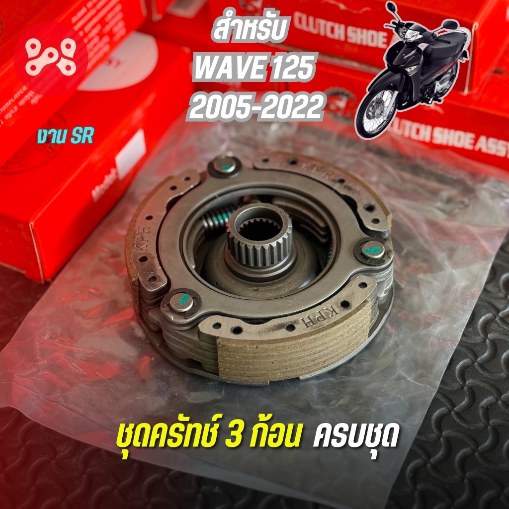 ชุดคลัทช์ 3 ก้อน WAVE125R,S,X,I 2005-2022 ชุดใหญ่ งาน SR ก้อนครัชออโต้ เวฟ125R,S,X,I ไฟเลี้ยวบังลม