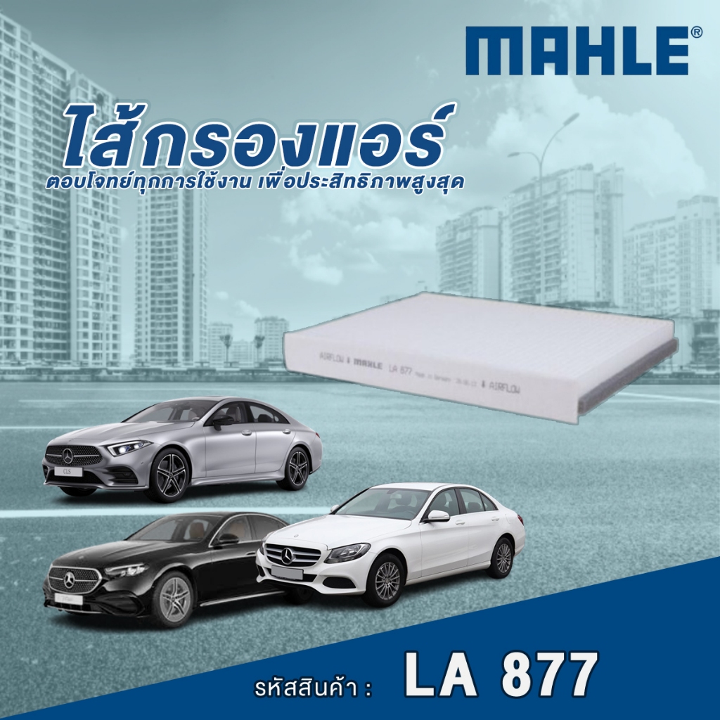 Mahle ไส้กรองแอร์ Mercedes Benz C Class W205 / CLS Class C257 / E Class W213 / ML Class W166