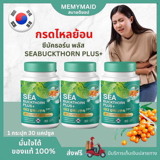 ( ส่งฟรี )Memymaid ซีบัคธอร์น กรดไหลย้อน แสบกลางอก จุกเสียด แน่นหน้าอก อาหารไม่ย่อย