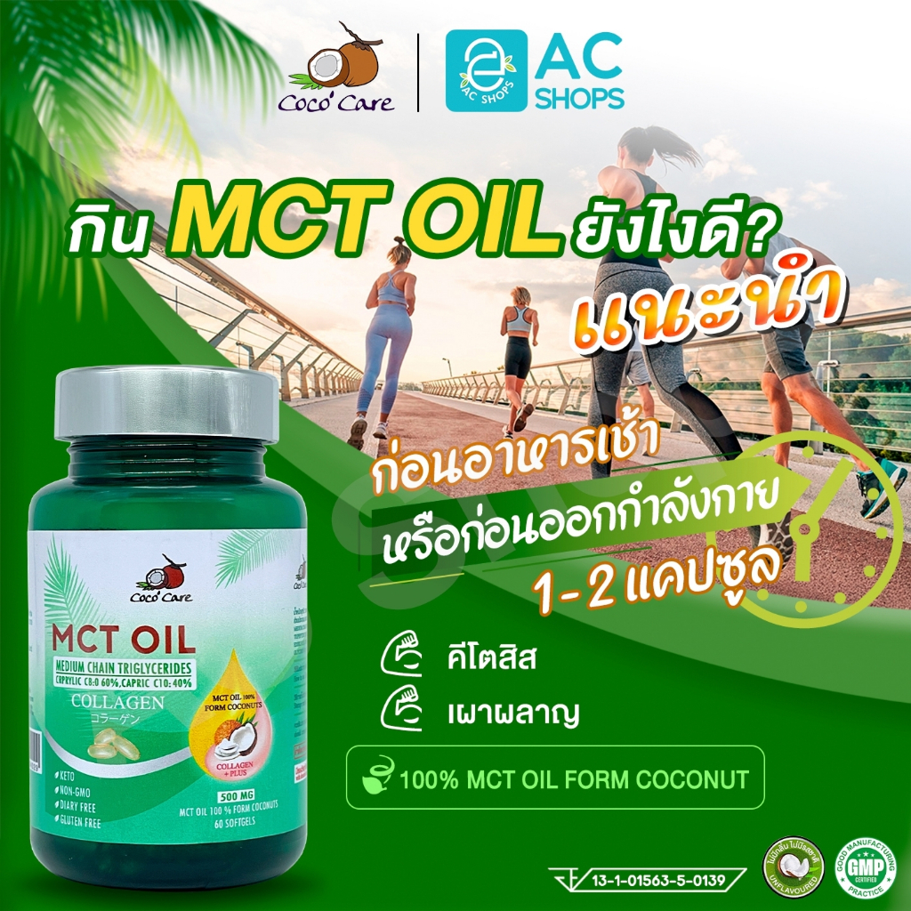 [ ซื้อ 2 แถม 1 ] MCT OIL น้ำมันเอ็มซีที ผสมคอลลาเจน ขนาด 60 แคปซูล ตรา โคโค่ แคร์ - Coco' Care MCT Oil Plus Collagen - รูปที่ 2