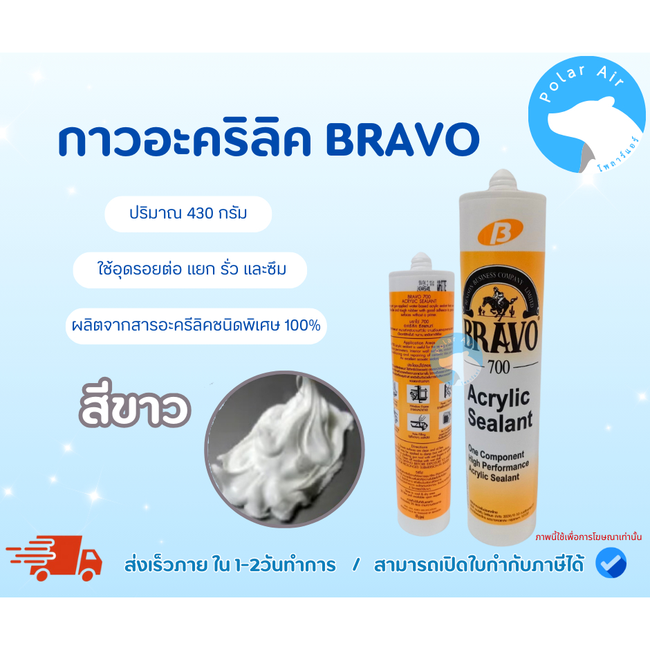 กาวอะคริลิคBRAVO ใช้อุดรอยต่อ แยก รั่ว และซึม ผลิตจากสารอะครีลิคชนิดพิเศษ 100%