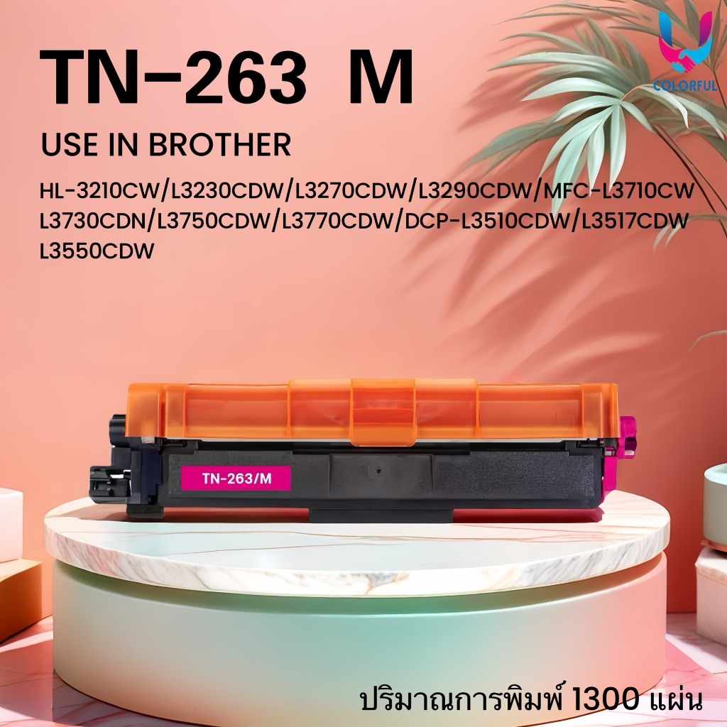 ตลับหมึกชุดสี TN263/TN267/263 FOR Brother HL-3210CW/L3230CDW/L3270CDW/L3290CDW  MFC-L3710CW/L3730