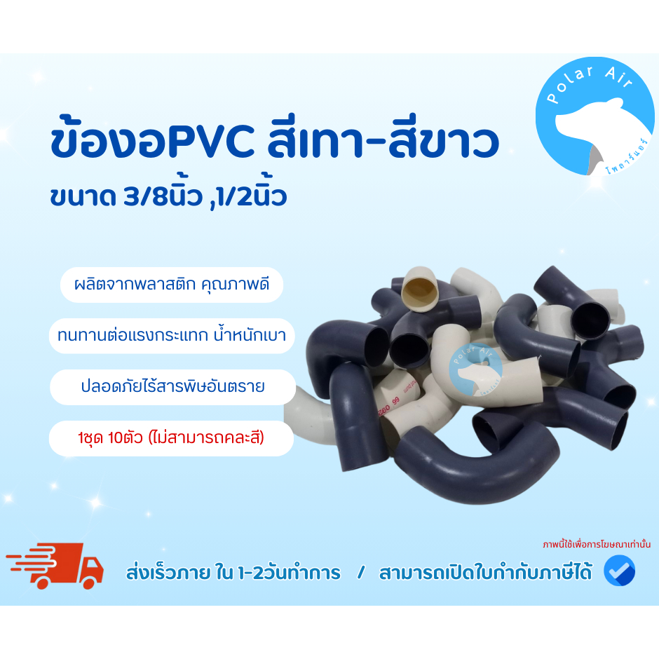 ข้องอPVC ข้องอน้ำทิ้ง ข้องอแอร์ ข้องอในสวน สีขาว/สีเทา ขนาด3/8,1/2นิ้ว (1ชุด10ตัว)