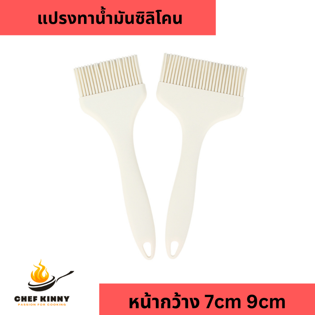 แปรงทาน้ำมัน แปรงทาเนย bbq ซิลิโคน สีขาว ขนาดใหญ่ ทนความร้อนสูง ทำความสะอาดง่าย ด้ามจับถนัดมือ ใช้งานได้หลากหลาย