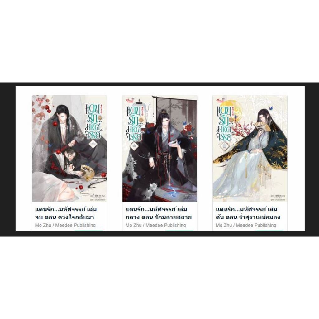 PACK SET 3 เล่ม แดนรัก...มหัศจรรย์ เล่ม 1-3 ผู้เขียน: Mo Zhu นิยายวายแปลจีน ขีดสัน มีตำหนิ สำนักพิมพ์ Meedees มือ1ในซีล