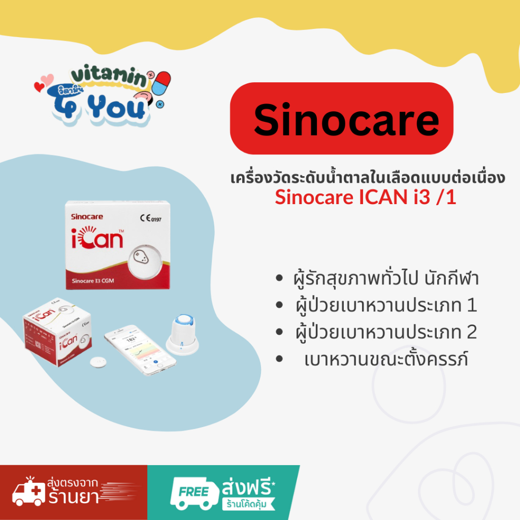 เครื่องวัดระดับน้ำตาลในเลือดแบบต่อเนื่อง Sinocare ICAN i3 /1