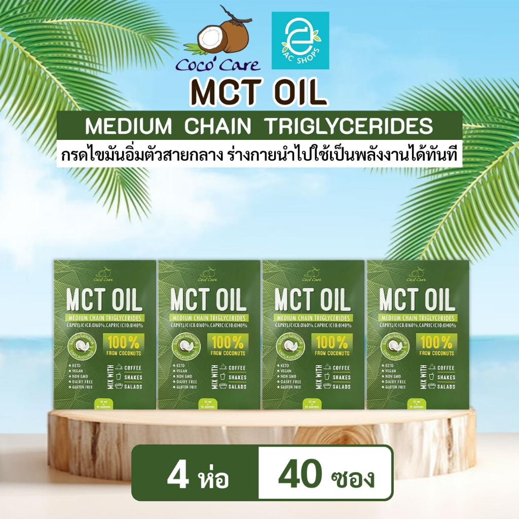 MCT OIL น้ำมันเอ็มซีที จากน้ำมันมะพร้าวสกัดเย็น ตรา โคโค่ แคร์ (10 มล.x10 ซอง) x4 ห่อ - Coco' Care M