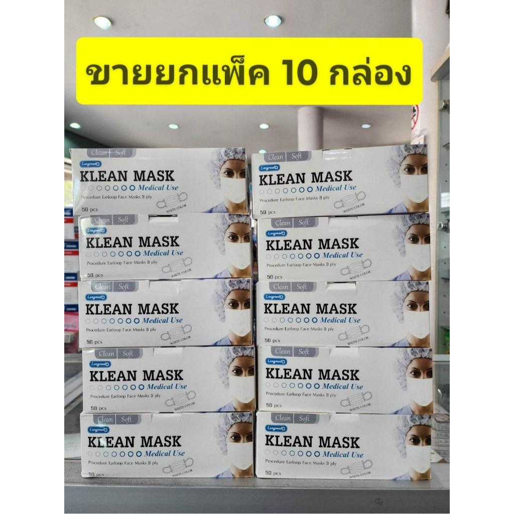 **ขายยกแพ็ค 10 กล่อง ** หน้ากากอนามัย/ แมส ทางการแพทย์ LONGMED Klean Mask  กล่องละ 50 ชิ้น หนา3ชั้น มีทั้งเด็กและผู้ใหญ่