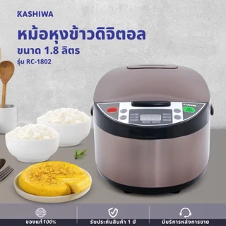KASHIWA หม้อหุงข้าวดิจิตอล 1.8 ลิตร รุ่น RC-1802 มี2สี สีขาว/สีชา (รับประกัน 1 ปี)
