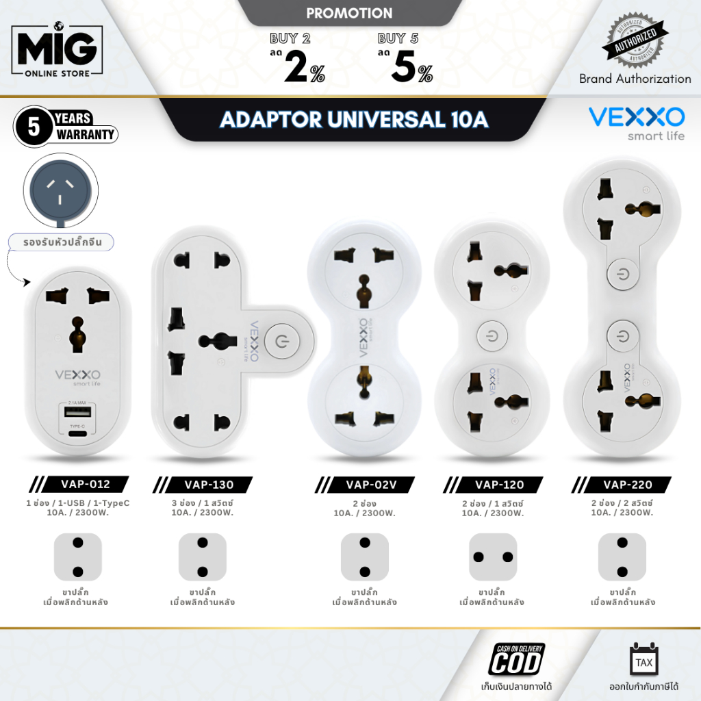 VEXXO รวม Universal Adapter รุ่น VAP-012, VAP-130, VAP-120 ขากลม ปลั๊กไฟอย่างดี ขยายจำนวนช่อง 2 ขา (รับประกัน 3ปี)