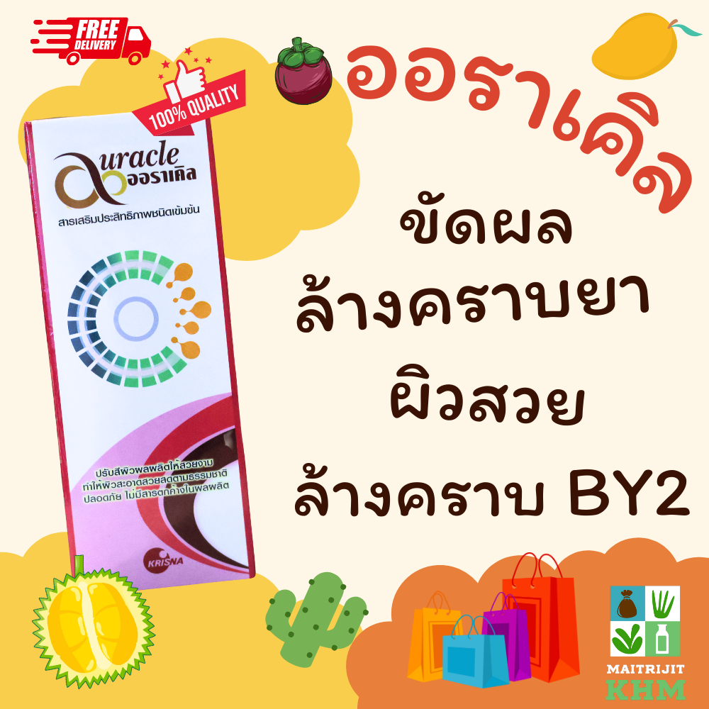 ออราเคิล ล้างคราบ BY2 ขัดผิวผลไม้