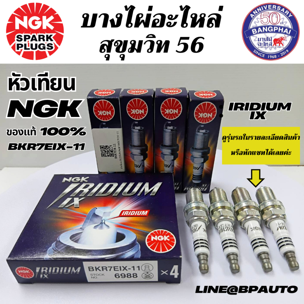 (ต่อหัว) หัวเทียน NGK IRIDIUM IX แท้ เบอร์ BKR7EIX-11