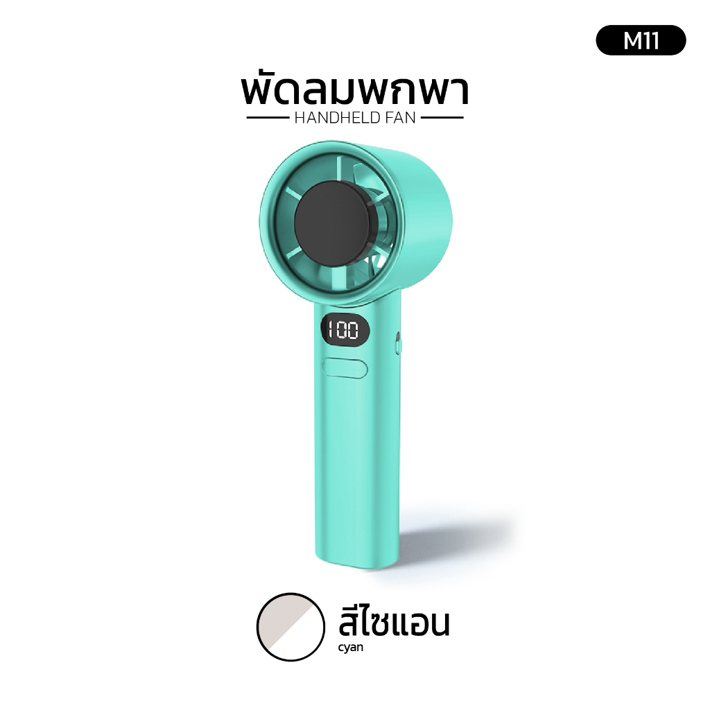 SG พัดลมพกพา Handheld fan รุ่น m11