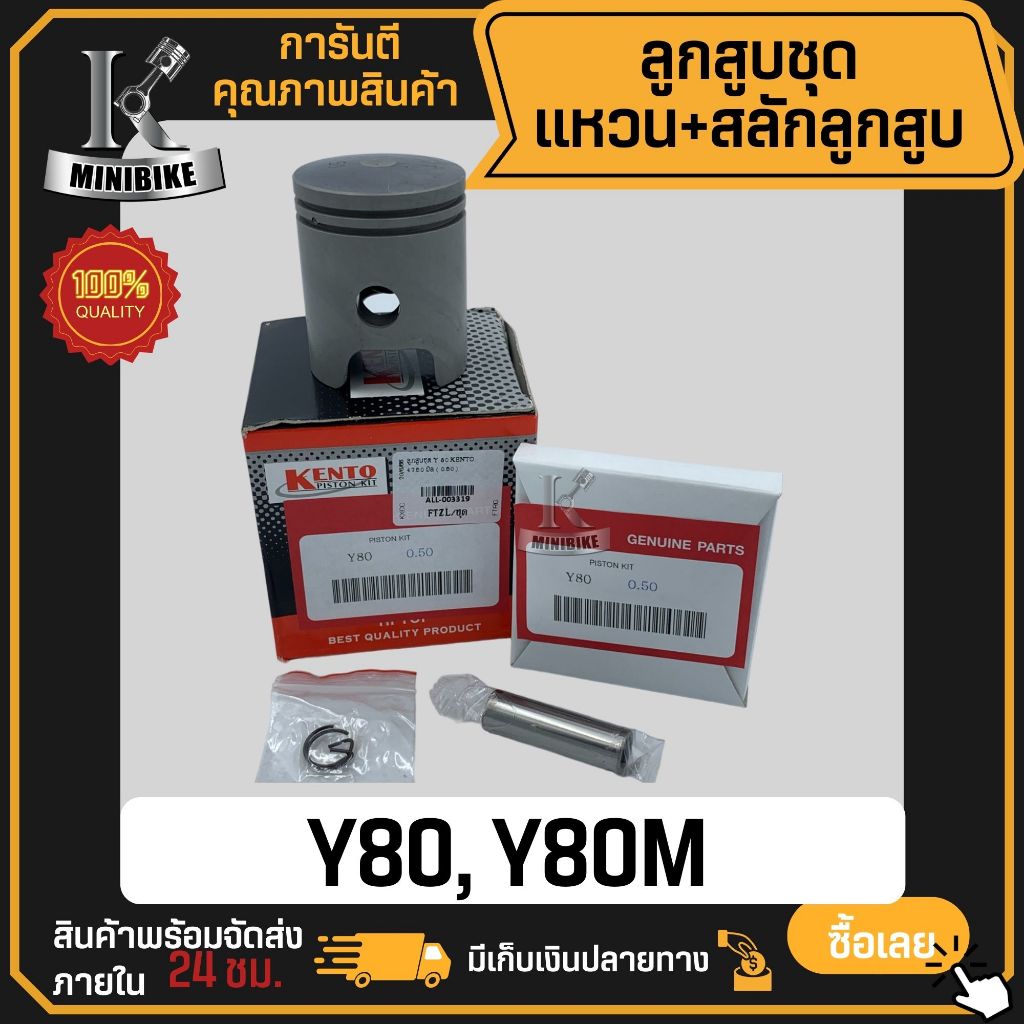 ลูกสูบ YAMAHA Y80, Y80M, Y80U, MATE80, MATE-U, MATE88, BELLE80 (3E5) / ยามาฮ่า วาย80, แมด80, เบล80, 