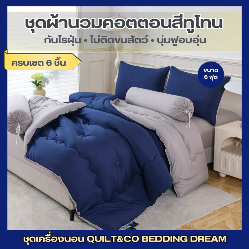 ชุดผ้านวมคอตตอนพรีเมียมสีทูโทน QUILT&CO BEDDINGDREAM ขนาด 6 ฟุต  งานคุณภาพ ผ้าหนานุ่ม ฟู ละมุนมาก