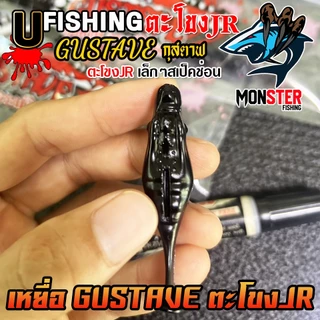 เหยื่อตกปลา เหยื่อยาง GUSTAVE กุสตาฟ ตะโขง JR by U Fishing