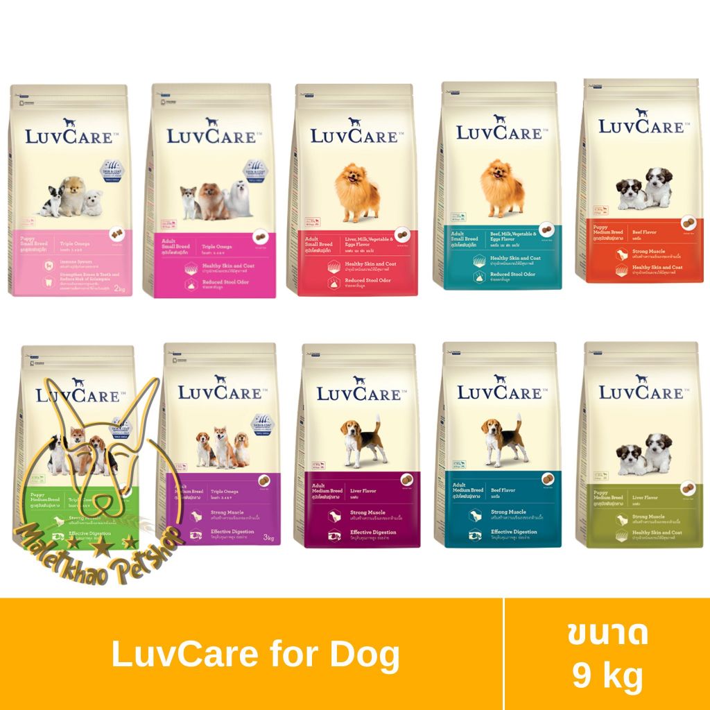 [MALETKHAO] Luvcare (เลิฟแคร์) ขนาด 9 กิโลกรัม อาหารเม็ดสำหรับสุนัข