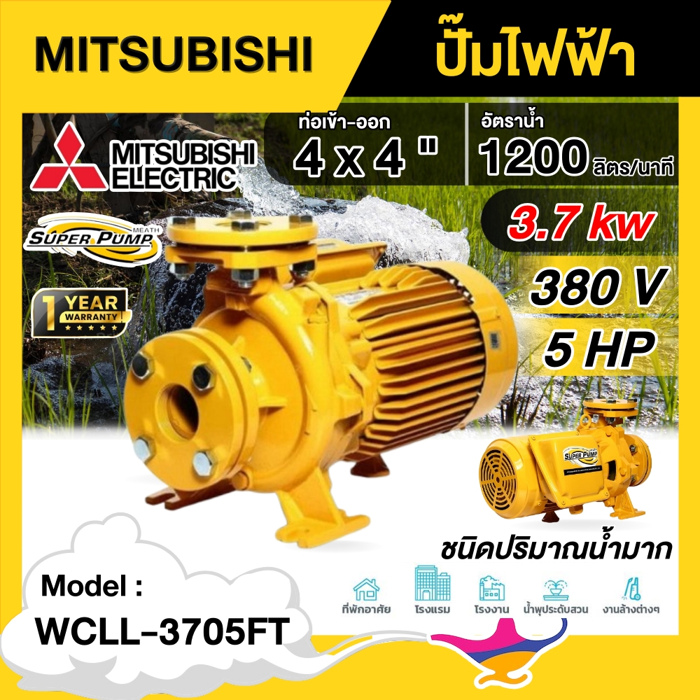 MITSUBISHI  ปั๊มไฟฟ้า รุ่น WCLL-3705FT ขนาด 4 นิ้ว 5HP 380v ชนิดปริมาณน้ำมาก มิตซูบิซิ ปั๊มน้ำ ปั๊มห