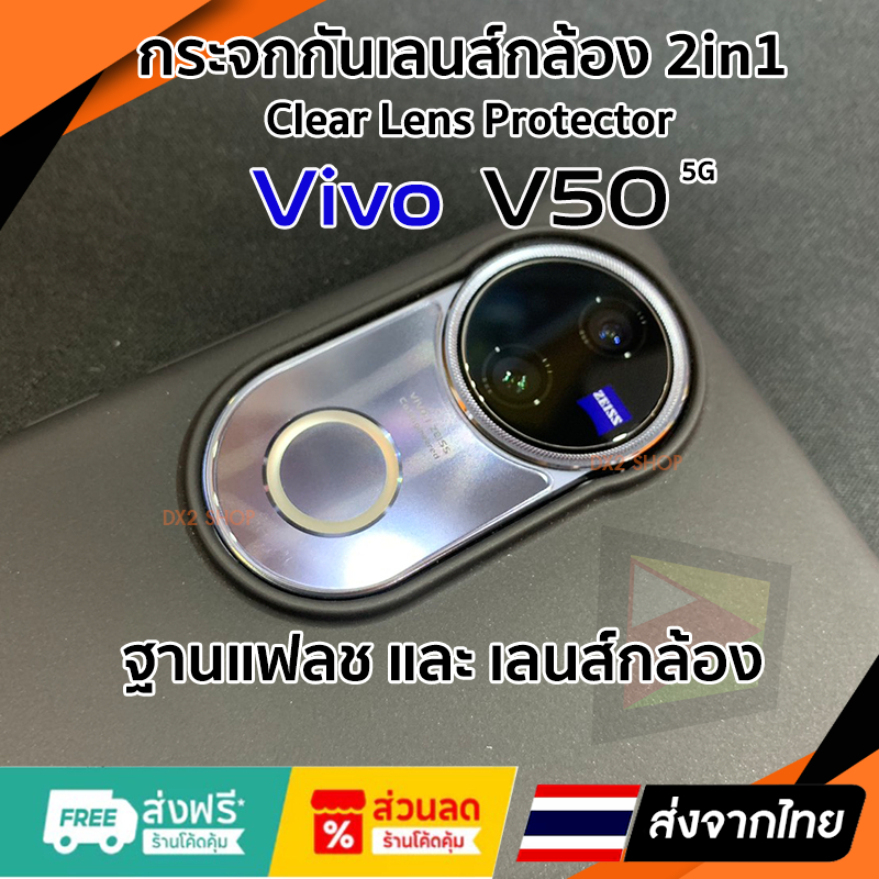 ฟิล์มกระจกใส กันเลนส์กล้อง และฐานแฟลช สำหรับ Vivo V50 5G มีแบบใส และแบบสีดำ