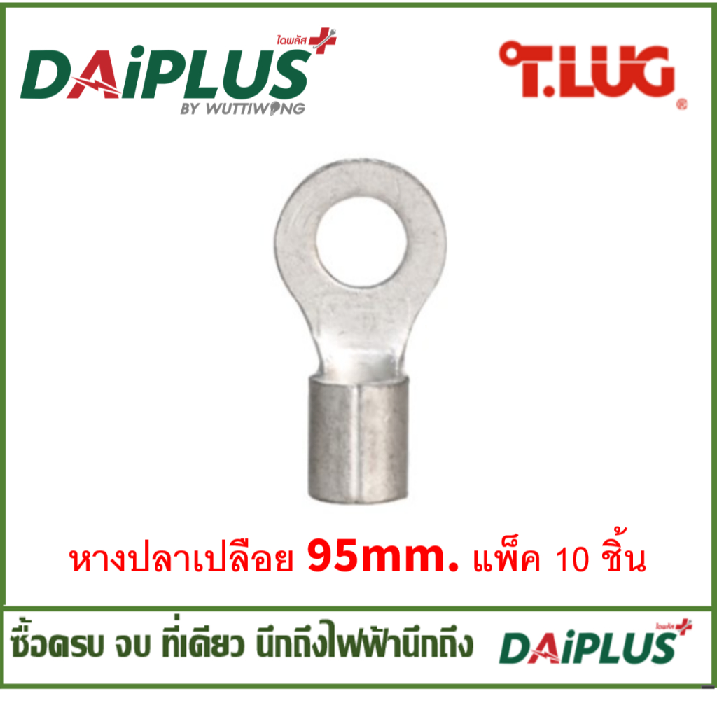T-LUG หางปลาเปลือย