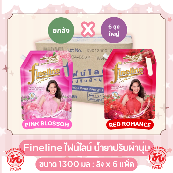 [ ยกลัง x 6 แพ็ค ] Fineline ไฟน์ไลน์ น้ำยาปรับผ้านุ่ม ขนาด 1300 มล. 1 ลัง มี 6 แพ็ค