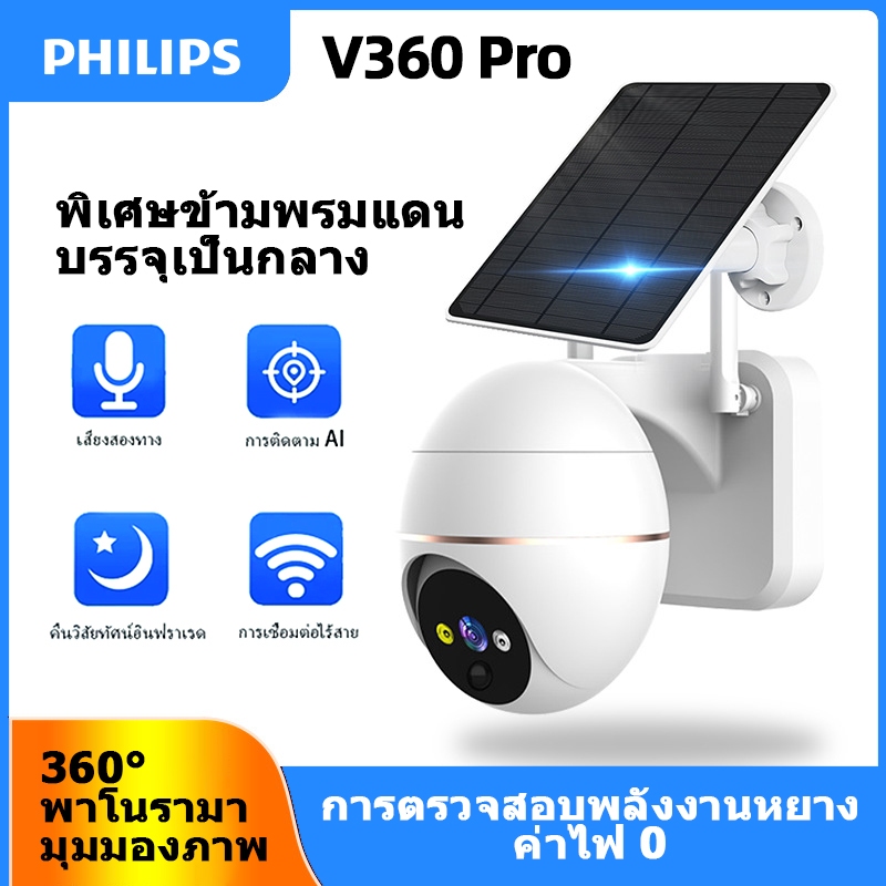 🔥【PHILIPS WiFi】กล้องวงจรปิดโซล่าเซลล์ 360° ภาพสีกลางคืน 📱ควบคุมผ่านแอปได้ทุกที่ + แบตเตอรี่พลังงานต่ำ ✅ รับประกัน 3 ปี1