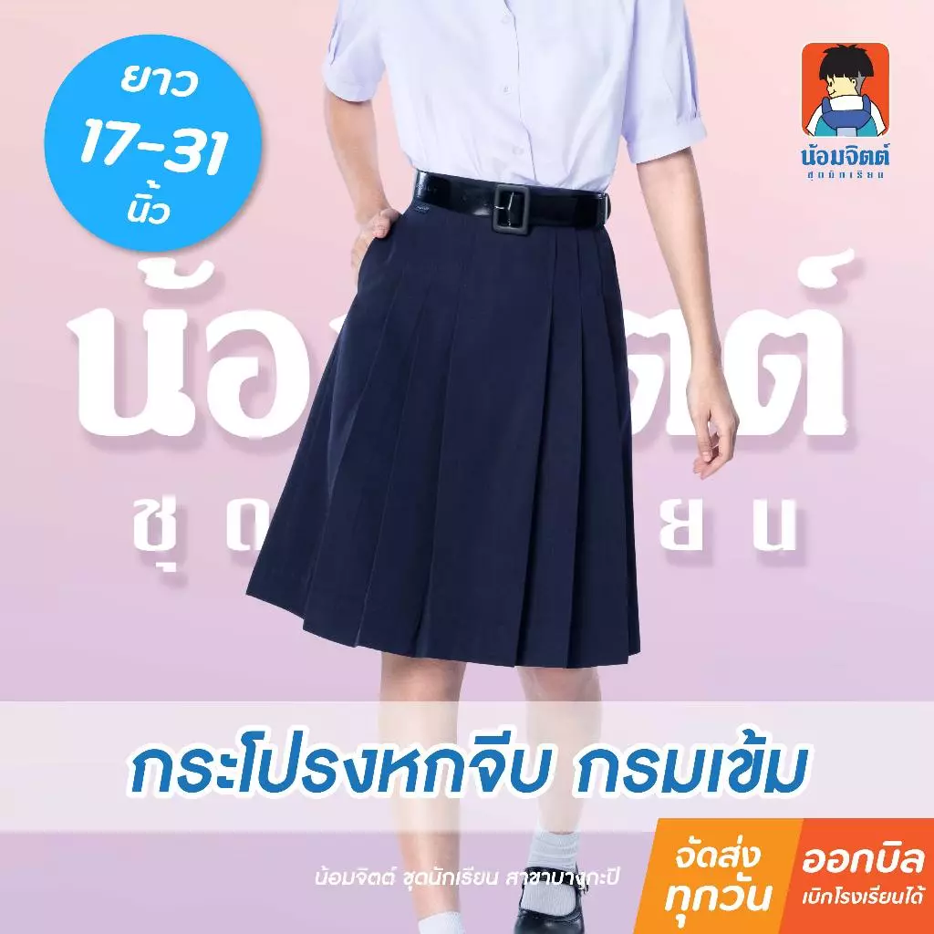 น้อมจิตต์ K01 กระโปรง นักเรียน หญิง จีบหน้าใหญ่หกจีบ สีกรมท่า ความยาว 17-31 นิ้ว 21 สาขาบางกะปิ