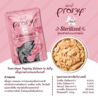 Pramy อาหารเปียกแมว (12ซอง) ทำจากปลาเนื้อขาว 100% Functional ย่อยง่าย ไม่เติมเกลือ โซเดี่ยมต่ำ