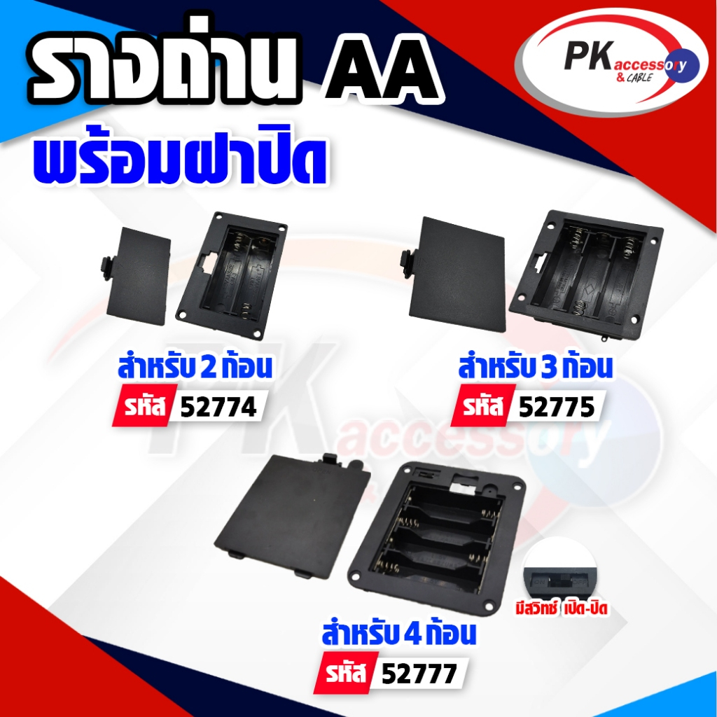 รางถ่าน AA แบบมีฝาปิด 3V ราคาต่อชิ้น