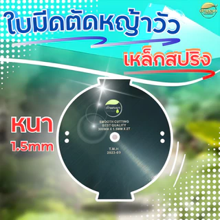 ใบมีดตัดหญ้าวัว หญ้ายาวไม่แตก 12นิ้ว หนา1.5มิล เหล็กสปริงแท้เกรดดี คมใหญ่กว้างขึ้น ไม่แกว่ง ไม่สะบัด ตัดหญ้าไม่กระจาย หญ