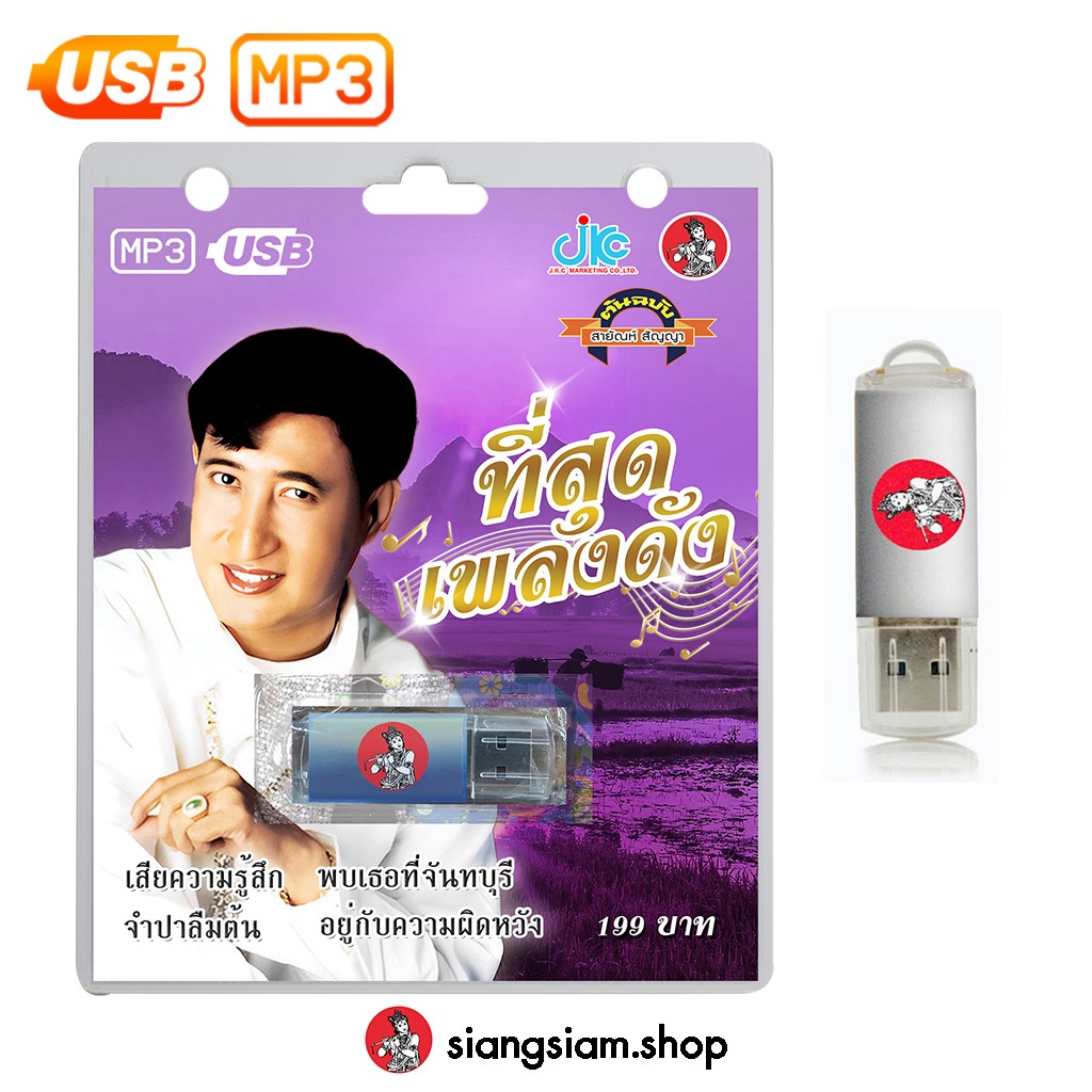 USB MP3 ต้นฉบับสายัณห์ สัญญา ชุดที่ 4