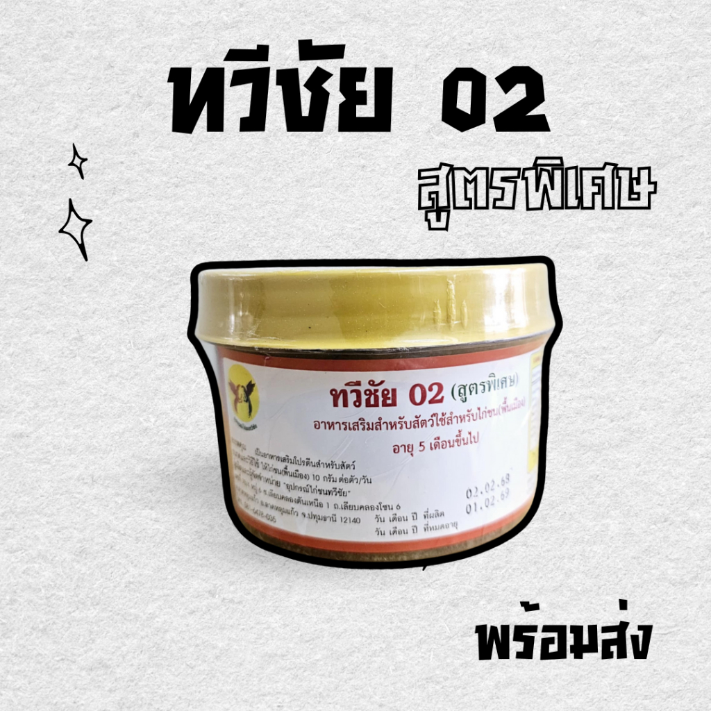 ทวีชัย02 สูตรพิเศษ มีปลาช่อน ชุดเลี้ยงไก่ชน อาหารไก่ชน